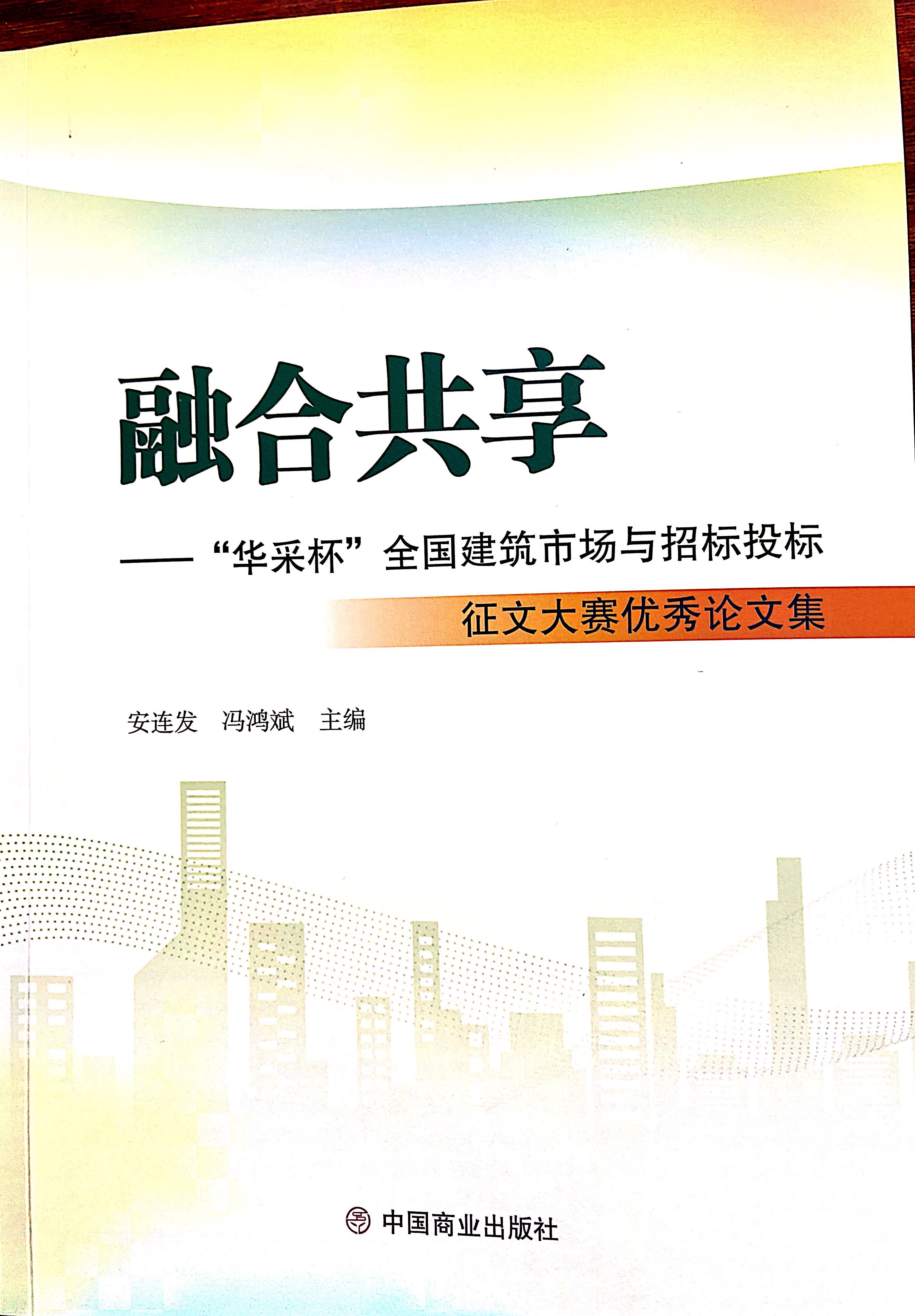 开云官方注册_开云（中国）集团《全过程工程咨询各结算的服务目标和职责研究》编入中国商业出版社出版《融合共享——“开云官方注册_开云（中国）杯”全国建筑市场与招标投标》征文大赛优秀论文集